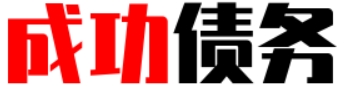 广州成功债务追讨公司-讨债骂人什么责任最大 讨债骂人什么责任最大呢